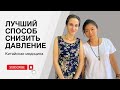 Как снять давление | Высокое давление, что делать? | Гипертония