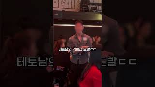테토남 VS 에겐남 당신의 선택은? #솔로파티 #서울파티 #서울여행