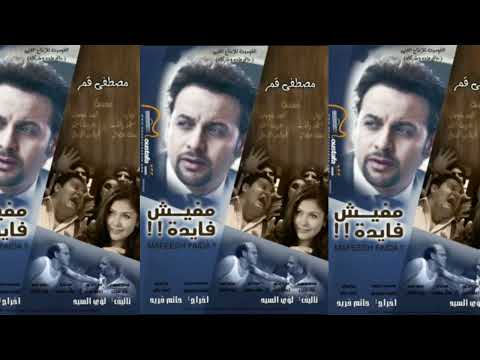 موسيقى فيلم مفيش فايدة 2008 مصطفى قمر