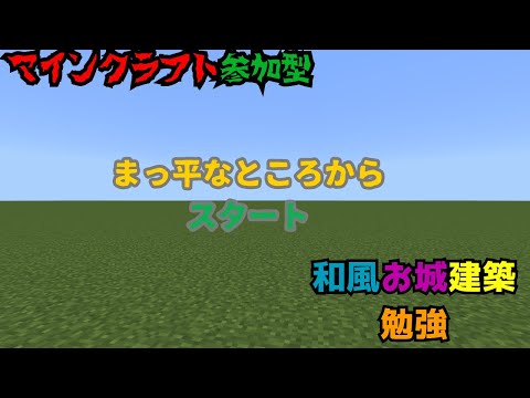 マインクラフト　「和風のお城建築勉強」　参加型