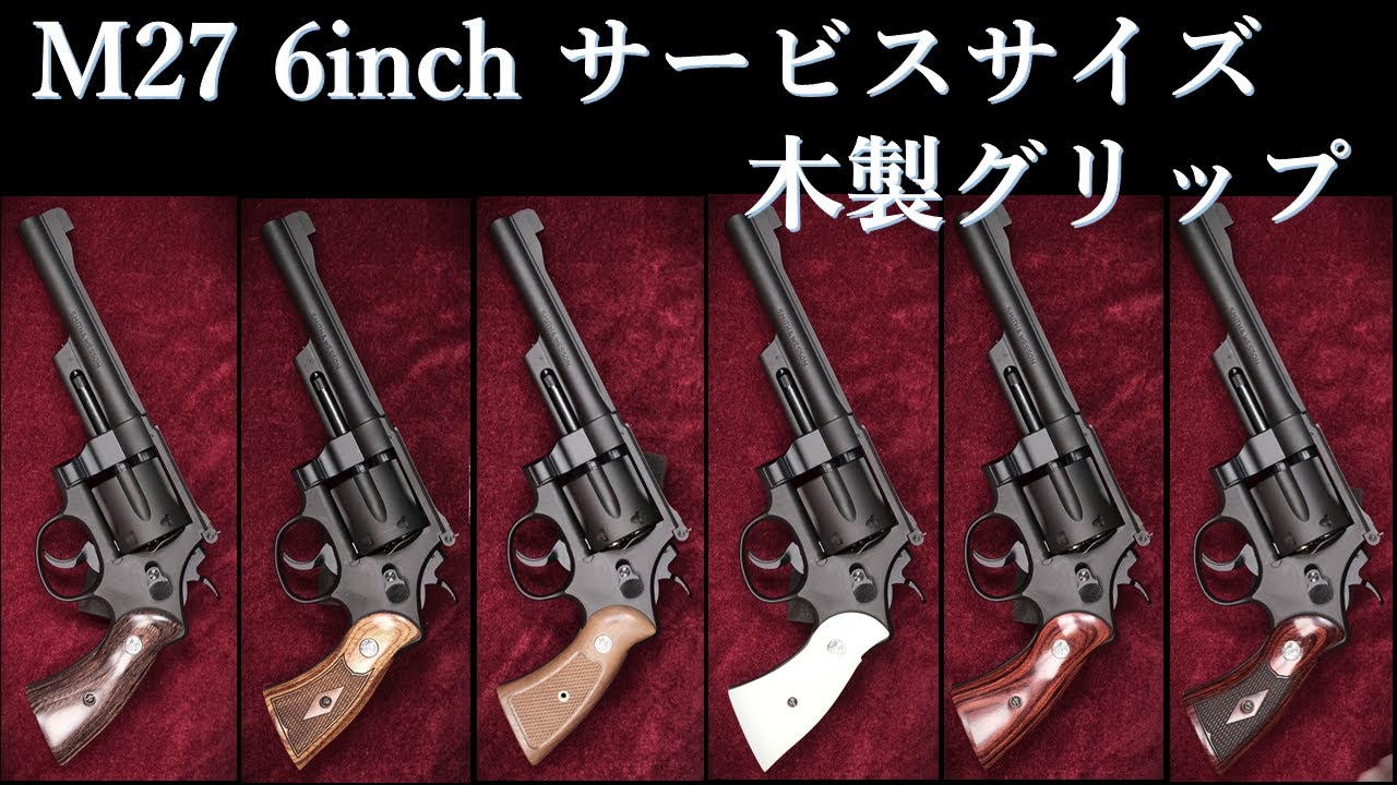S＆W M27 HW 6inch モデルガン / タナカワークス：サービス