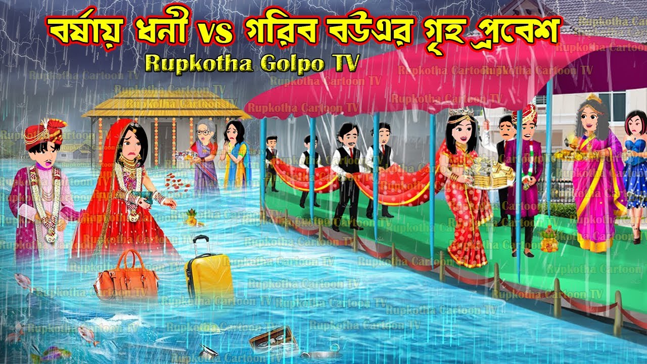 বর্ষায় ধনী Vs গরিব বউএর গৃহ প্রবেশ Borshai Dhoni Vs Gorib Bouer Griho Probesh | Rupkotha Golpo TV