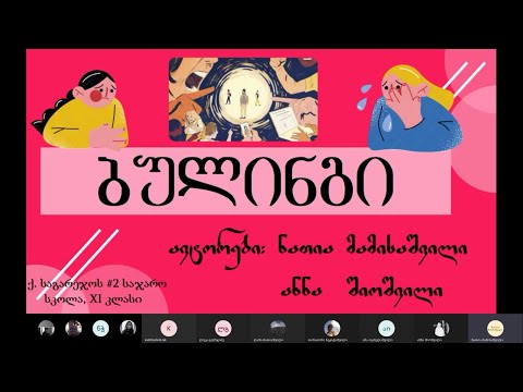 ბულინგი - ნათია მამისაშვილი, ანნა შიოშვილი