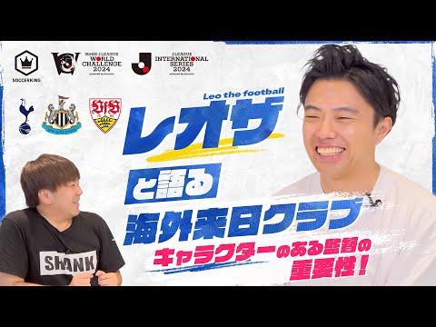 【海外の強豪来たる！】レオザフットボールと語る来日クラブ特集！