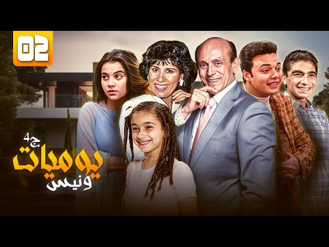 مسلسل يوميات ونيس الجزء 4 الحلقة الثانية 02 كاملة HD