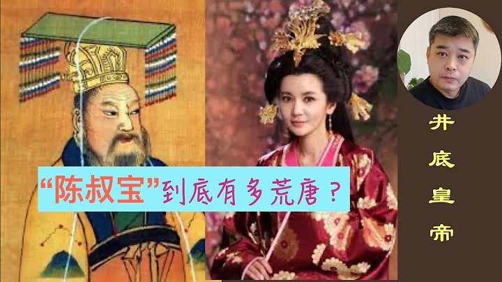 大唐前奏曲之隋滅南陳----井底皇帝陳叔寶，觀音出世沈皇后。附：成語溯源：破鏡重圓/無商不奸。。。 - 天天要聞