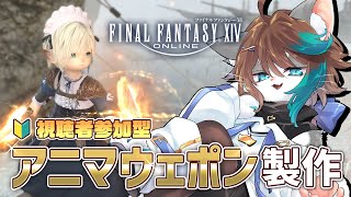 【#FF14 / Gaia】アニマウェポン合同製作作戦！✨【VTuber/参加型】