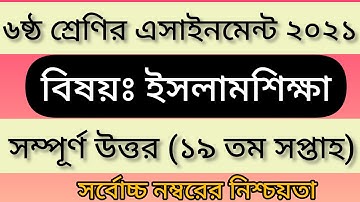 Class 6 Islam Assignment 2021 || ৬ষ্ঠ শ্রেণির ইসলাম ও নৈতিক শিক্ষা এসাইনমেন্ট || class 6 19th week