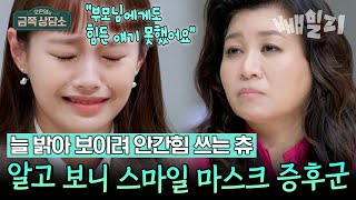 츄가 엄마랑 6개월이나 연락 끊은 이유? 밝은 모습 뒤 감춰진 눈물💦 | 오은영의 금쪽 상담소