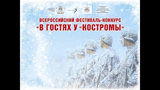 О концепции Всероссийского фестиваля-конкурса "В гостях у "Костромы" ( ежегодно в январе в Костроме)