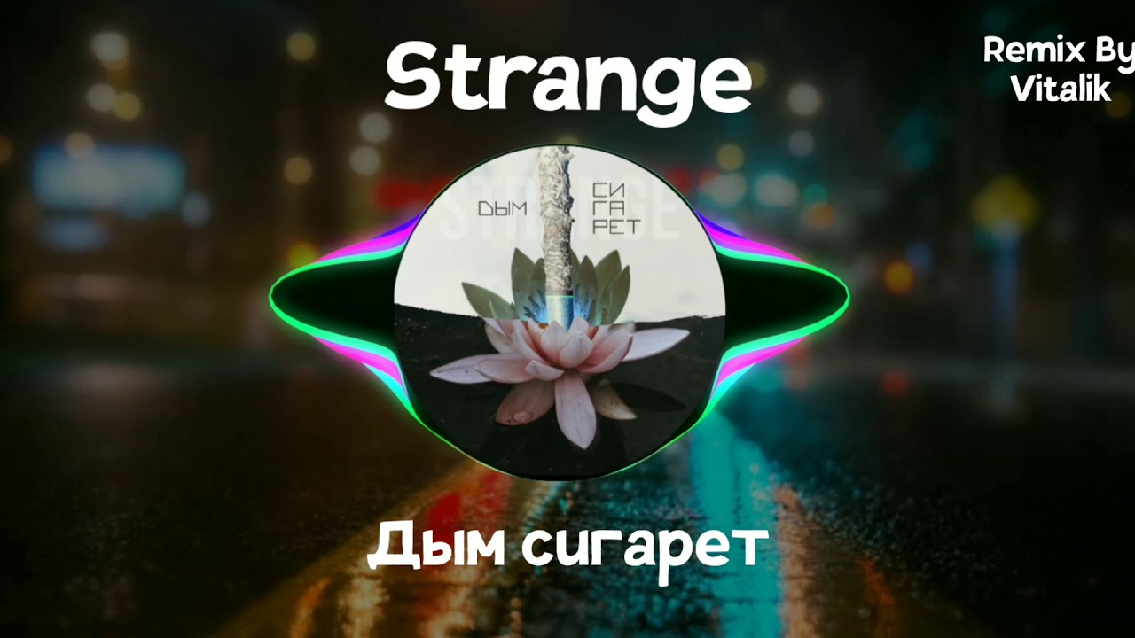 дым сигарет ремикс. сигаретный дым. дымок обложка трека. девушка глубоко затягивается сигаретой в платье. дым сигарет ремикс.