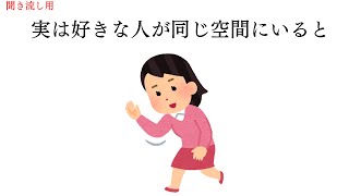 【恋愛心理学】好きな人と同じ空間にいる時の恋愛雑学ランキング【損しないための雑学】