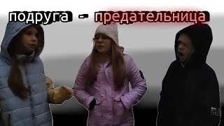 картинка: ПОДРУГА-ПРЕДАТЕЛЬНИЦА.ЛИКА