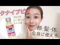【クナイプビオ】のオイルが優秀すぎる！全身ケアの使い方を大公開★