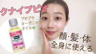 【クナイプビオ】のオイルが優秀すぎる！全身ケアの使い方を大公開★
