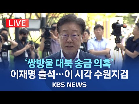 LIVE 쌍방울 대북송금 이재명 검찰 출석 정치검찰 조작 진실 가둘 수 없다 5번째 검찰 소환 조사 이 시각 수원지검 2023년 9월 9일 토 KBS 