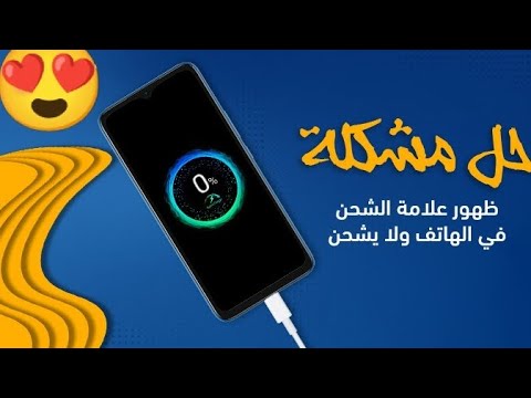 حل مشكلة ظهور علامه الشحن باستمرار ولا يشحن 13