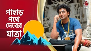পাহাড় পথে দেবের যাত্রা | Tollywood | Actor | Dev | Kishmish | Siti Cinema