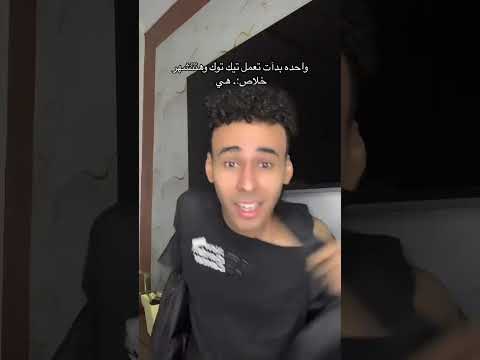 واحده بدات تتشهر علب التيكتوك ضحك تيك توك فيديوهات
