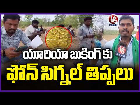 Poor Mobile Signal Disrupts Urea Booking Process in Adilabad | V6 News - V6NEWSTELUGU