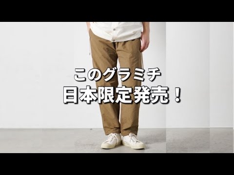 ドベルグ×グラミチ　本日特別値下げ!!　現代のシャカパンどのシーンでも役立つ!! 日本限定発売】2024春夏発売のこのグラミチ！日本限定発売です