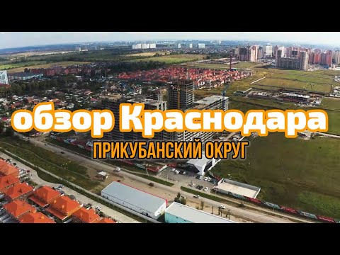 ОБЗОР КРАСНОДАРА. ПРИКУБАНСКИЙ ОКРУГ.
