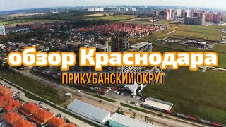 ОБЗОР КРАСНОДАРА. ПРИКУБАНСКИЙ ОКРУГ.