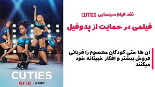 نقد فیلم Cuties 2020 فیلمی ساخته شده برای حمایت از بیماران پدوفیل