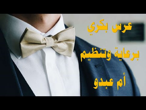 عرس بكري بإدارة وتنظيم أم عبدو