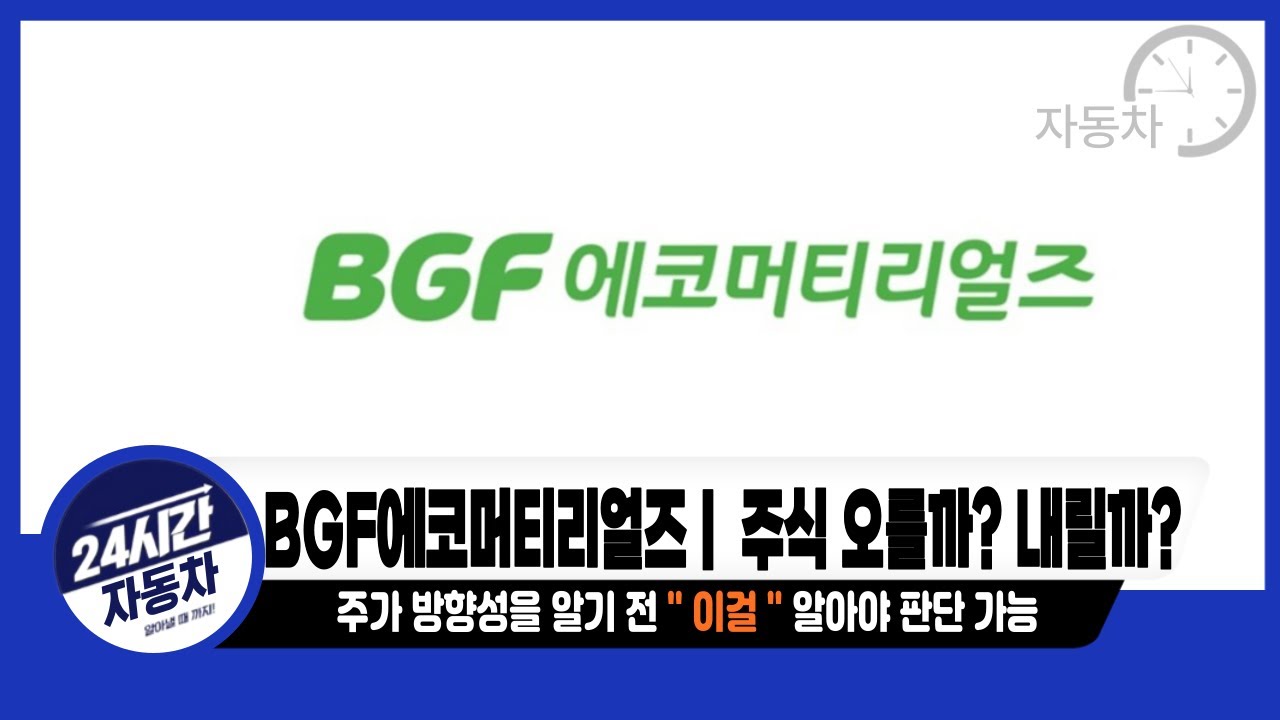[BGF에코머티리얼즈] 주가 방향성 