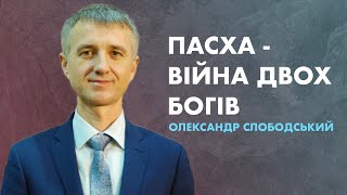 "ПАСХА - ВІЙНА ДВОХ БОГІВ" - Олександр Слободський