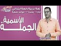 لغة عربية رابعة ابتدائي 2019 | الجملة الاسمية | تيرم1 - وح2 - قواعد نحوية | الاسكوله