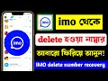 imo ডিলিট করার নাম্বার কিভাবে আনবো | imo | How to imo delete number recover 2025