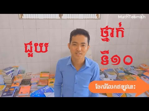 កំពូលសៀវភៅ Math Team Kh ថ្នាក់ទី១០ The best book in cambodia
