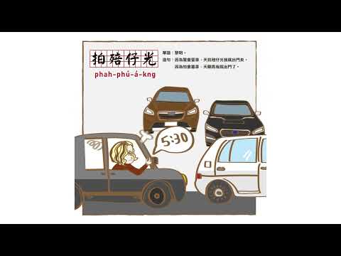 【看圖學台語】｜拍殕仔光(phah-phú-á-kng)