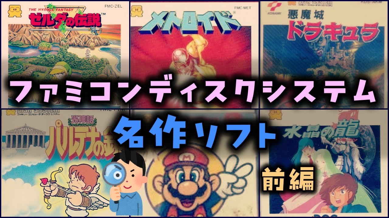 【ゆっくり解説】ファミコンディスクシステム名作 前編