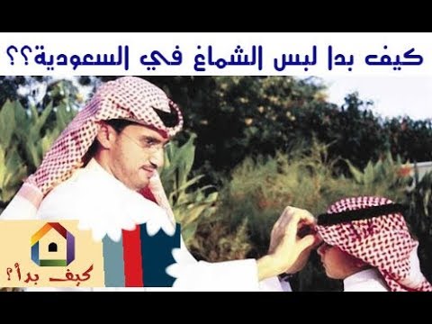 طريقة لبس الشماغ السعودي الجديد