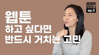 웹툰작가 과로 문제 해결하려면?  [업무로그 3편]