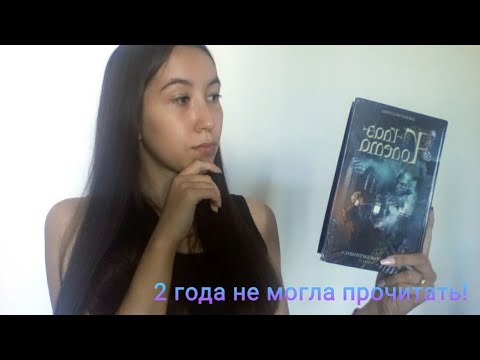 Глаз Голема | Книга, которую я не могла прочитать 2 года!