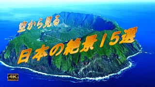 空から見る 日本の絶景15選 【ドローン空撮】The 15 Aerial superb views of Japan 1.