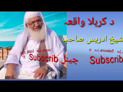 د کربلا مکمل بیان شیخ محمد ادریس صاحب