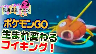 【ポケモン GO】コイキングの飴を400個集めて進化！東海道五十三次 1人旅 #30