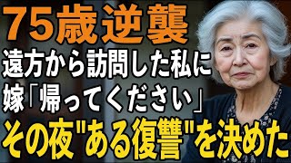 5時間かけて会いに行った母に「帰ってください」と冷たく言い放った嫁。帰り道、私はある復讐を決意しました【60代以上の方へシニアライフ】