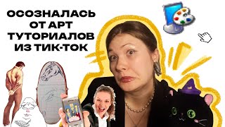 картинка: АРТ ТУТОРИАЛЫ ИЗ ТИК-ТОКА: КАК ВСЕГДА УДИВИТЕЛЬНО И НЕПОВТОРИМО
