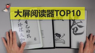 2023年度大屏阅读器TOP10 有你喜欢的吗？