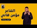 الشاعر مؤمن هاني مسابقة الشرق