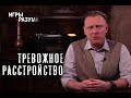 Тревожное расстройство. Бессонница. Чем отличается от депрессии. Как лечить?