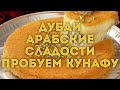 VLOG ДУБАЙ / Пробуем самые вкусные арабские сладости кунафа