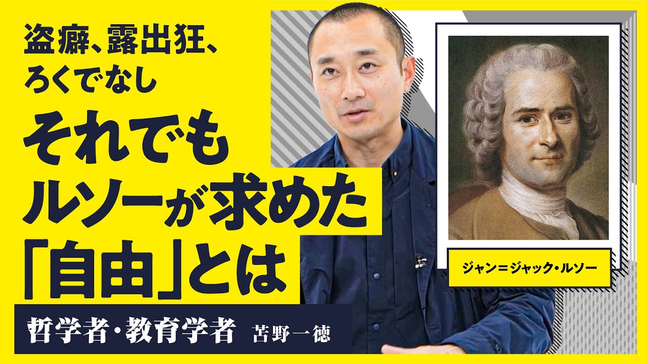【変態にして天才】ルソーに学ぶ「他人軸」に振り回されず自分のために生きる方法/現代社会の灯台『社会契約論』のスゴさ（第2回/全2回 ...