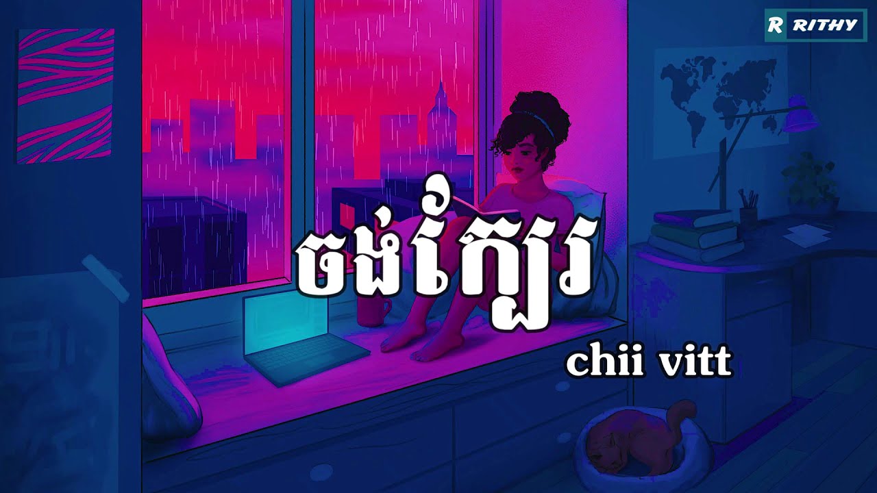 ចង់ក្បែរ - Chii Vitt [ MUSIC AUDIO ]-[ RITHY LYRICS ] - YouTube